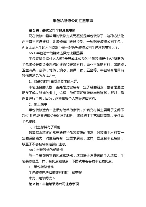 半包给装修公司注意事项