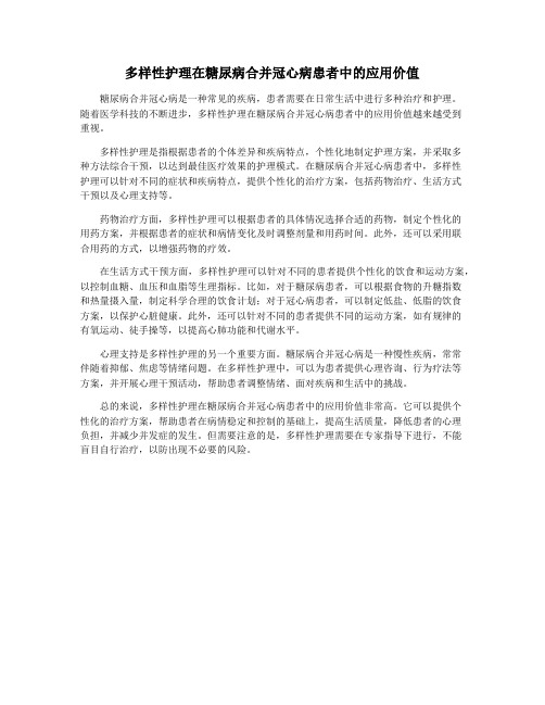 多样性护理在糖尿病合并冠心病患者中的应用价值