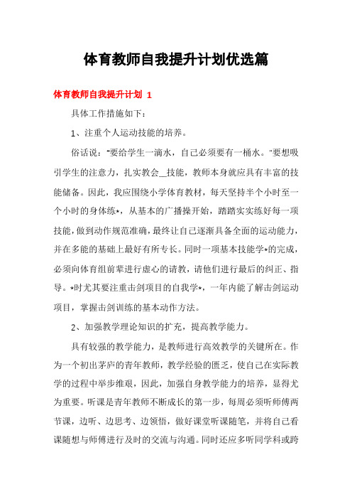 体育教师自我提升计划优选篇