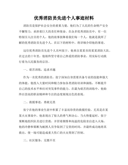 优秀消防员先进个人事迹材料