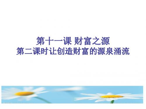 九年级道德与法治教科版2018上册第十一课第二课时让创造财富的源泉涌流(18张幻灯片)