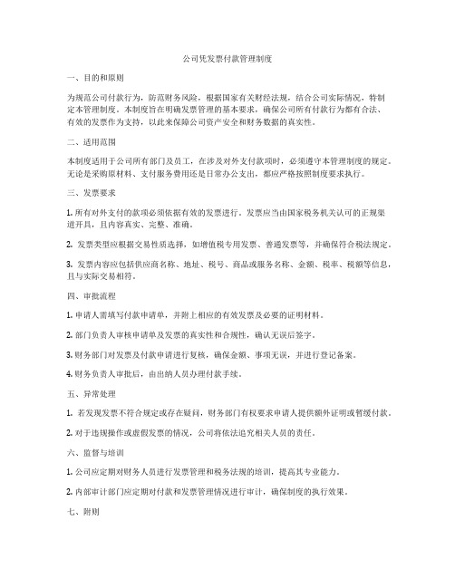 公司凭发票付款管理制度