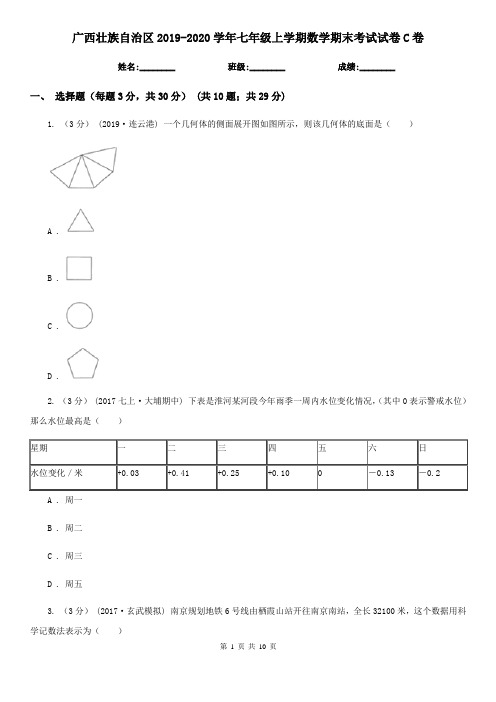 广西壮族自治区2019-2020学年七年级上学期数学期末考试试卷C卷