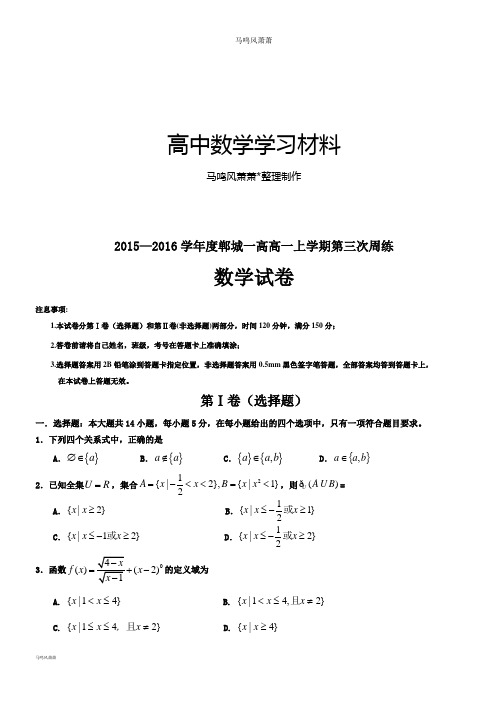 人教A版数学必修一—郸城一高高一上学期第三次周练.docx