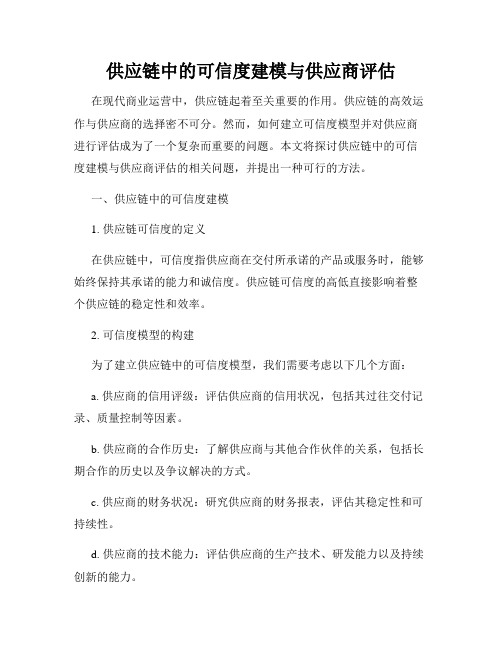 供应链中的可信度建模与供应商评估