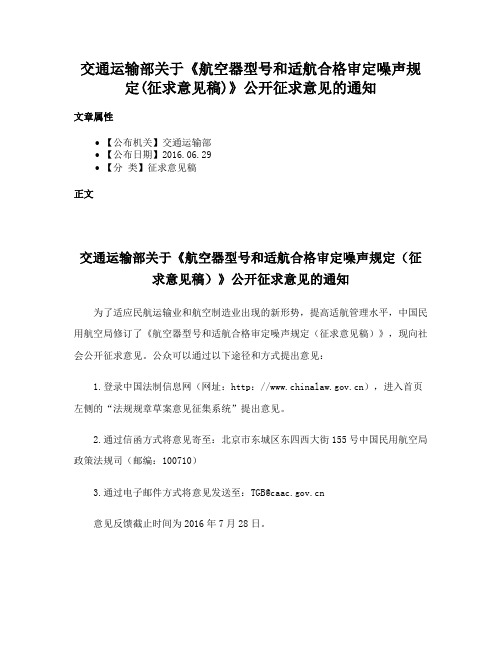 交通运输部关于《航空器型号和适航合格审定噪声规定(征求意见稿)》公开征求意见的通知