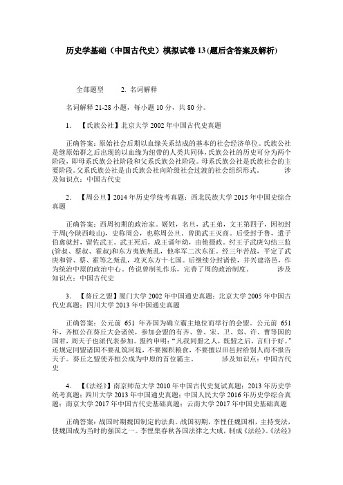 历史学基础(中国古代史)模拟试卷13(题后含答案及解析)