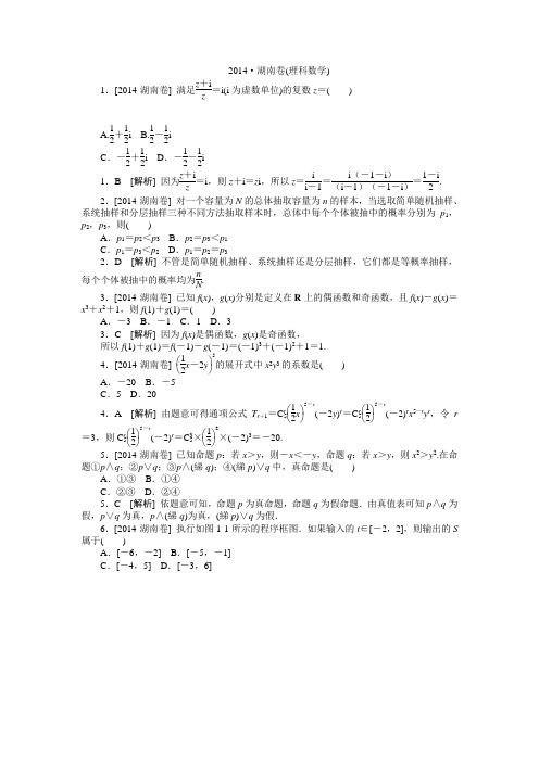 2014年高考真题(理科数学)湖南卷 纯Word版解析可编辑