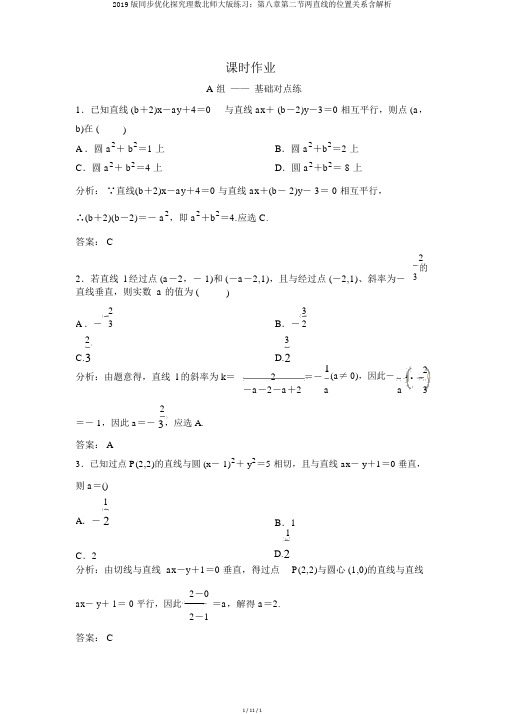 2019版同步优化探究理数北师大版练习:第八章第二节两直线的位置关系含解析