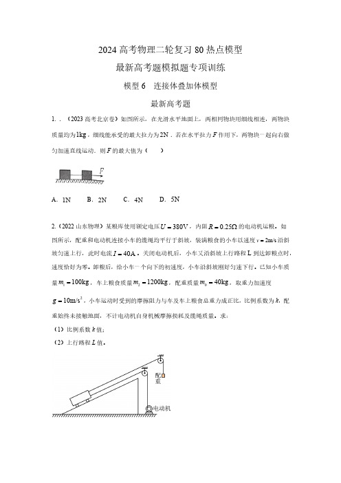 模型6连接体叠加体模型(原卷版)