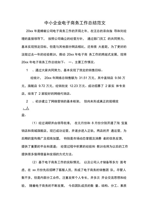 2019年中小企业电子商务工作总结范文