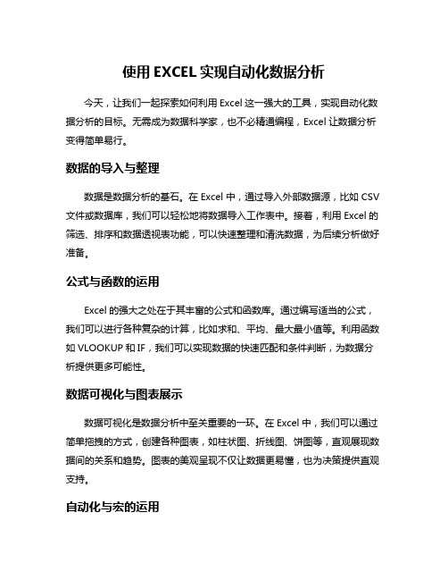 使用EXCEL实现自动化数据分析