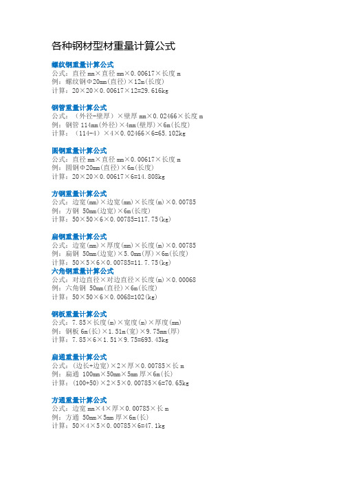 各种钢材型材重量计算公式