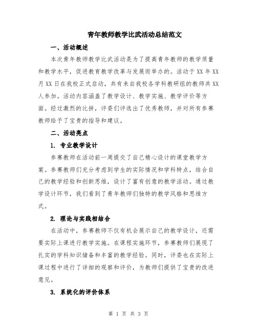 青年教师教学比武活动总结范文