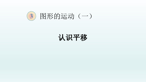 人教版小学数学二年级下册第三单元2 认识平移