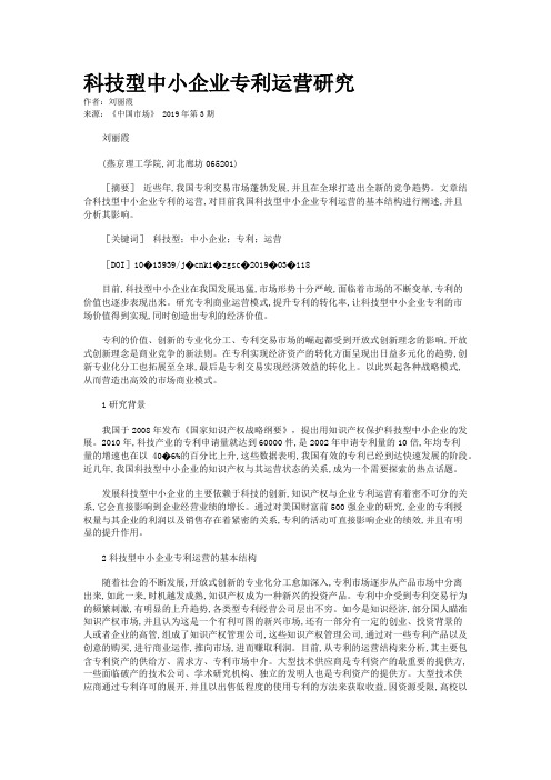 科技型中小企业专利运营研究