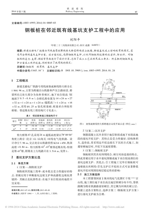 钢板桩在邻近既有线基坑支护工程中的应用_刘阳平