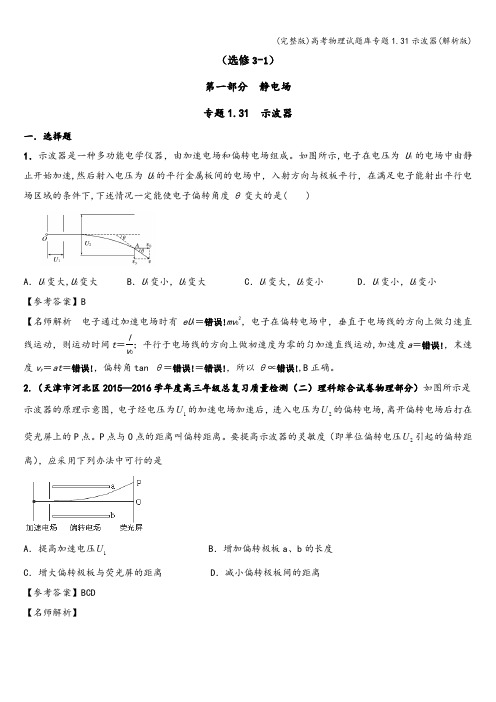(完整版)高考物理试题库专题1.31示波器(解析版)