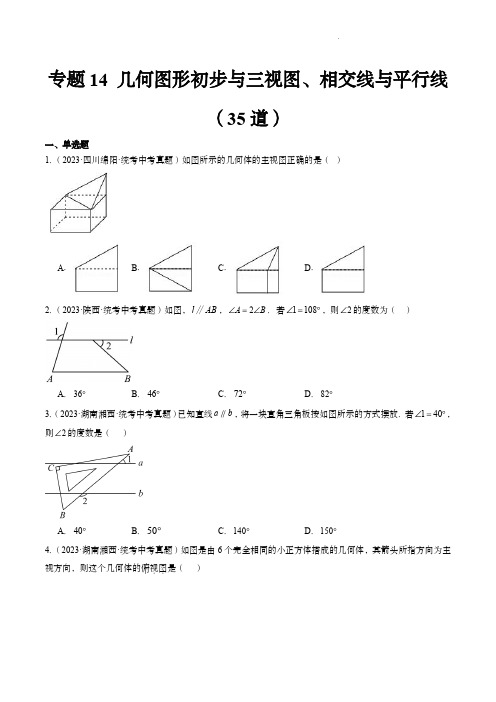 2023年中考数学真题(全国通用)：几何图形初步与三视图、相交线与平行线(共35道)(原卷版)