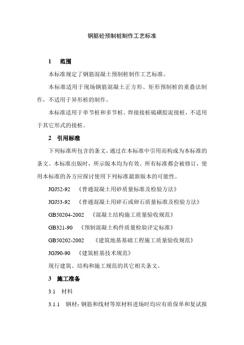 钢筋砼预制桩制作工艺标准