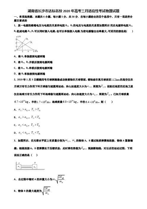 湖南省长沙市达标名校2020年高考三月适应性考试物理试题含解析