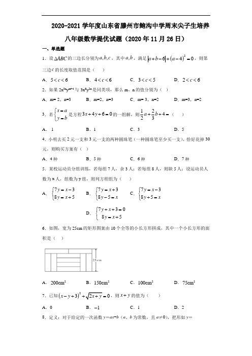 山东省滕州市鲍沟中学2020-2021学年度上学年八年级数学提优试题(2020年11月26日)(无