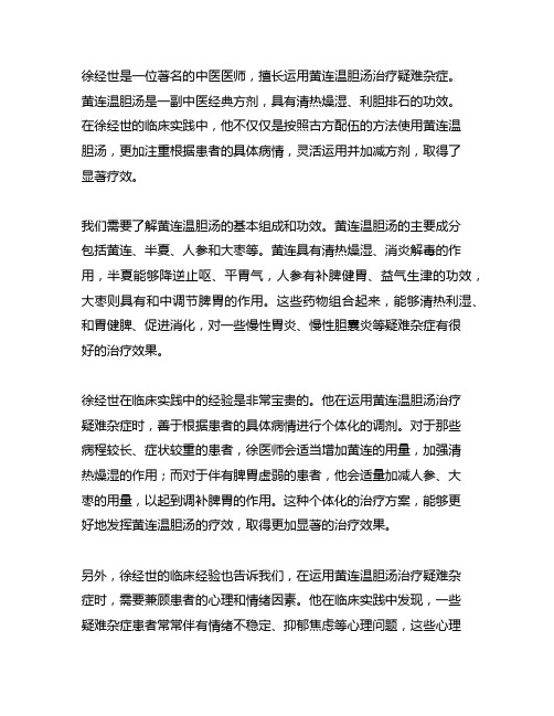 徐经世运用黄连温胆汤治疗疑难杂症的经验