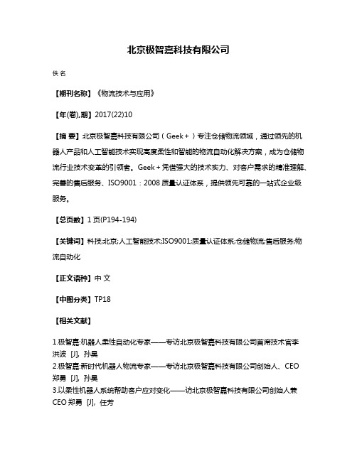 北京极智嘉科技有限公司