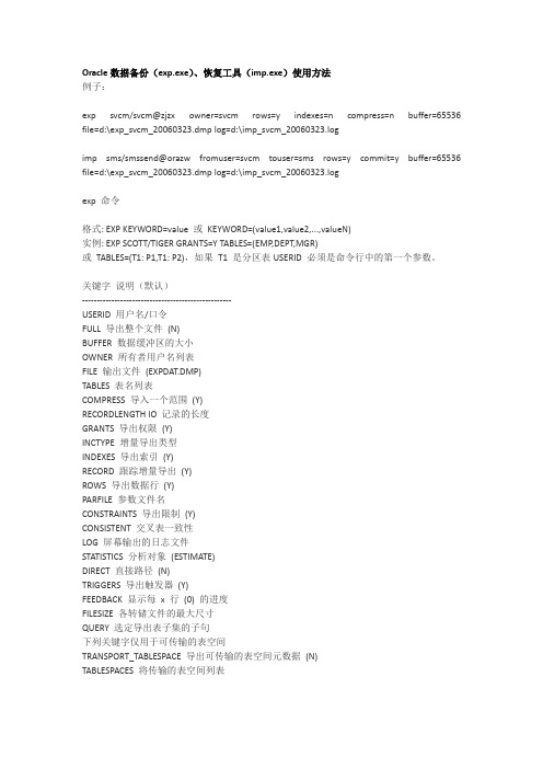 Oracle数据备份(exp.exe)、恢复工具(imp.exe)使用方法