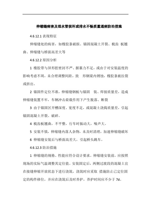 伸缩缝病害及泄水管损坏或排水不畅质量通病防治措施