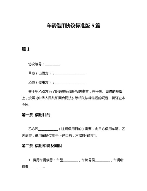 车辆借用协议标准版5篇