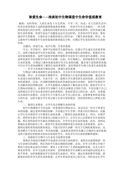   珍爱生命——浅谈初中生物课堂中生命价值观教育