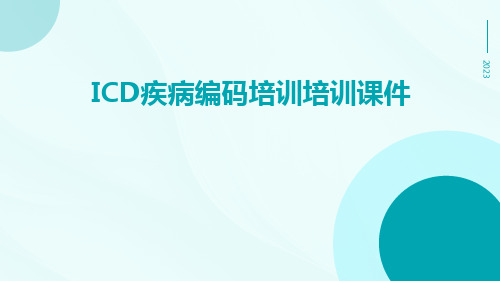 ICD疾病编码培训培训课件