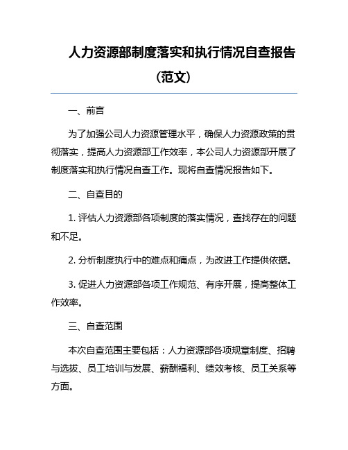 人力资源部制度落实和执行情况自查报告(范文) 