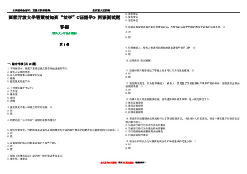 国家开放大学智慧树知到“法学”《证据学》网课测试题答案3