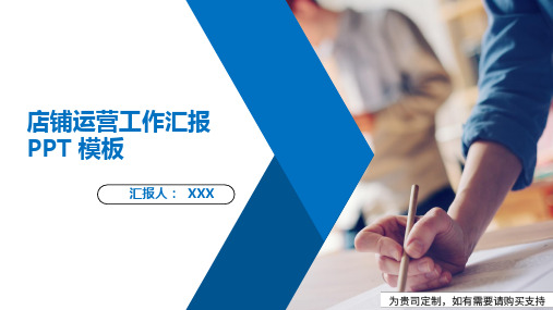 店铺运营工作汇报PPT 模板