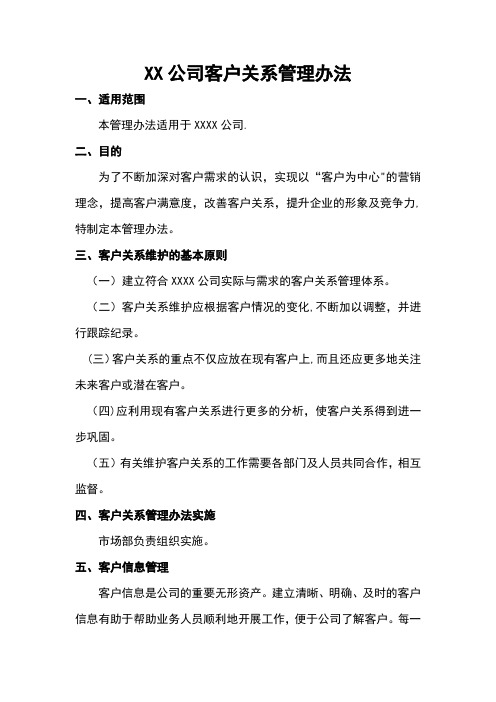 公司客户关系管理办法