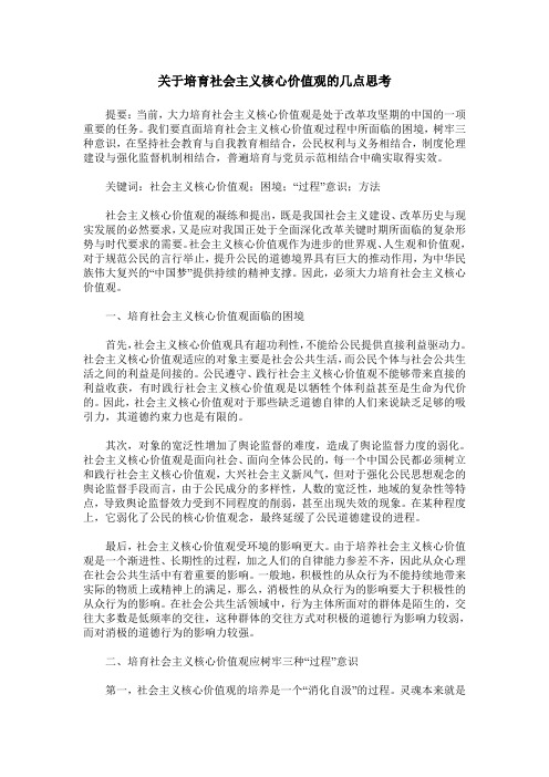 关于培育社会主义核心价值观的几点思考