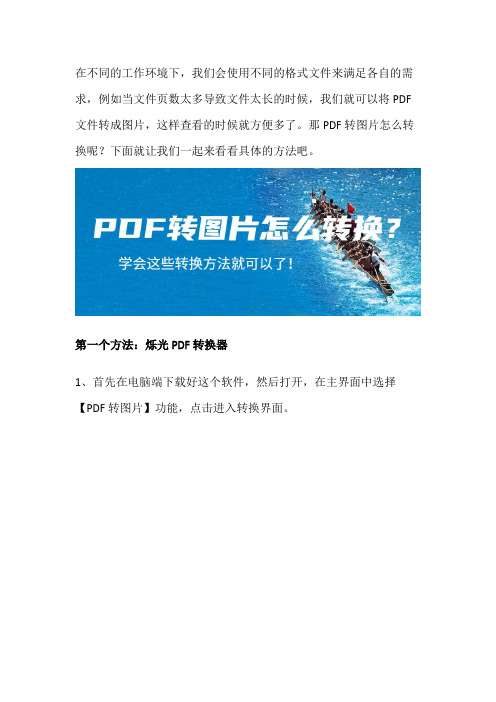 PDF转图片怎么转换？学会这些方法就可以了