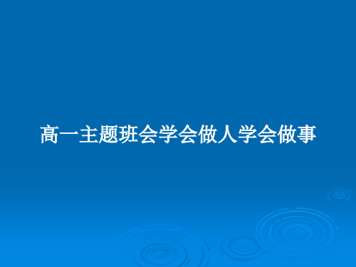 高一主题班会学会做人学会做事PPT教案