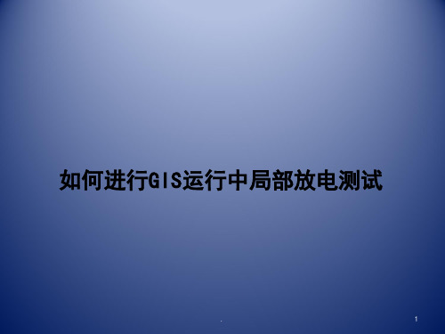 如何进行GIS运行中局部放电测试PPT课件