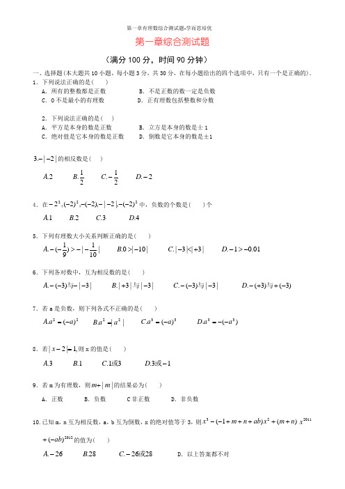 第一章有理数综合测试题-学而思培优