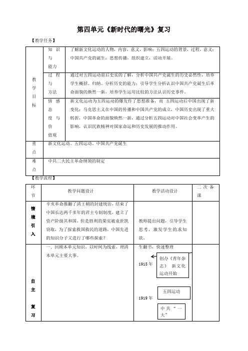 2019秋八年级历史上册期末复习第四单元新时代的曙光复习教案-新人教版