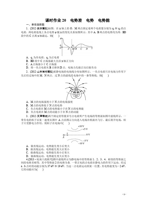 人教版高考物理一轮复习题库:电势差、电势、电势能(含解析)