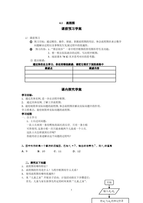 新课标高中数学人教A版选修1-2精品导学案4.1流程图