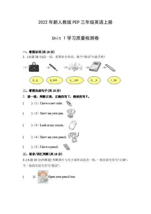 2022年新人教版PEP三年级英语上册Unit 1学习质量检测卷(附参考答案)