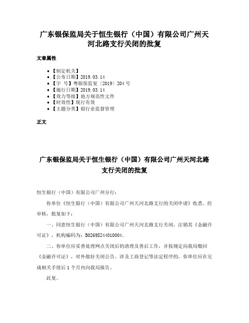 广东银保监局关于恒生银行（中国）有限公司广州天河北路支行关闭的批复