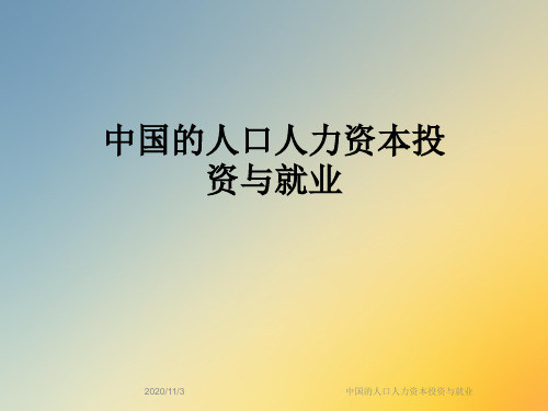 中国的人口人力资本投资与就业