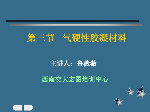 最新-3气硬性胶凝材料32-PPT文档资料