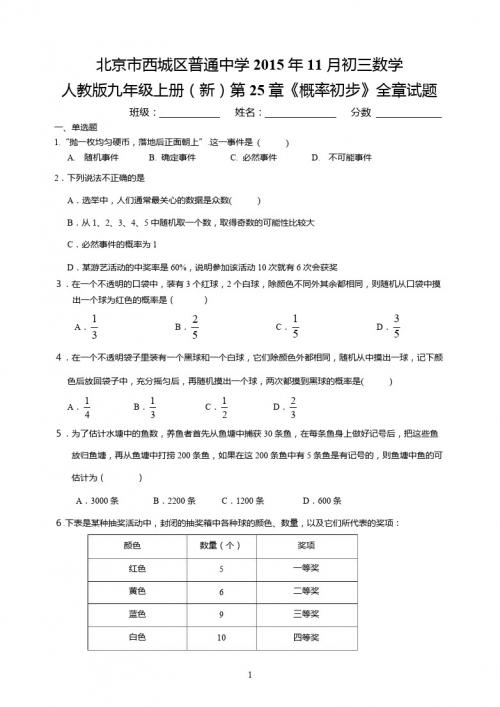 2015年11月初三数学第25章《概率初步》全章试题含答案